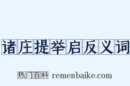 诸庄提举启反义词是什么意思的图片